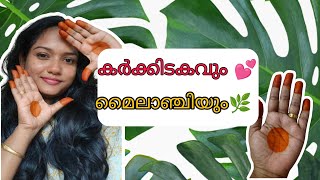 കർക്കിടവും മൈലാഞ്ചിയും 🌿തമ്മിൽ എന്താ ബന്ധം Mehandi at home [upl. by Aroc511]