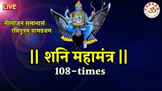 LIVE10🔴शनिदेव मंत्र जाप  108times Shani Mantra Chanting  Morning Special  Nilanjana Samabhasam3 [upl. by Cates]