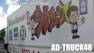 TBS「ジョブチューン 」コンビニ３社ジャッジお正月SP！『セブン・ファミマ・ローソン × 超一流料理人』をPRするアドトラック [upl. by Einaj]