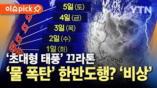 이슈픽 기차탈선 위력 초대형 태풍 끄라톤…한반도 관통 가능성에 초비상  YTN [upl. by Akiehsat525]