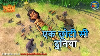 एक छोटी सी दुनिया  The Jungle Book  मोगली  PowerKidstv ​ SEASON 3 [upl. by Rex]