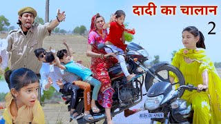 दादी का चालान2  dadi ka chalan  rajasthani haryanvi comedy dhokalidadi  kusumkicomedy RsVerma [upl. by Anoyi]