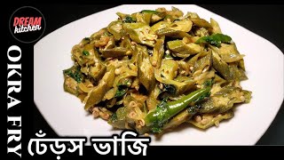 Okra Stirfry  Dherosh Bhaji  খেতে মজার ঢেঁড়স ভাজি  Bhindi vaji  Lady Fingers Stirfry [upl. by Leuqcar]