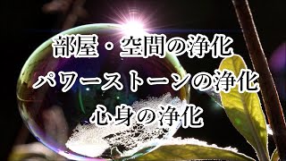 【すっきり浄化】物や空間の浄化・心身の浄化｜やる気が出ない・心がモヤモヤする時に｜浄化ヒーリング音楽 瞑想音楽 睡眠音楽【4096 Hz】 Music to Cleanse of Bad Energy [upl. by Jeuz]