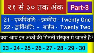 21 to 30 sanskrit counting । २१ से ३० गिनती संस्कृत में । 21 se 30 ginti sanskrit me । [upl. by Gnes]