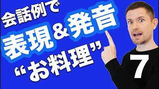 英会話レッスン：会話例で全面的なトレーニング（７ quotお料理quot） [upl. by Ahsiek]