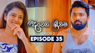 Deweni Inima දෙවෙනි ඉනිම  Season 02  Episode 35  24th November 2023 [upl. by Hilaria]