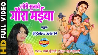 Lori Sunaye Gaura Maiya  लोरी सुनाये गौरा मैया  Singer  Shahnaz Akhtar  Video Song  Lord Ganesh [upl. by Leviralc]