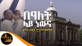 quotበዓለት ላይ ነውናquot ዘማሪ ቀሲስ ምንዳዬ ብርሃኑ [upl. by Gnoy722]