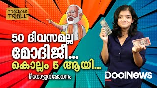 50 ദിവസമല്ല മോദിജീ 5 കൊല്ലമായി ഒരു നോട്ടുനിരോധന ​ഗാഥ Trollodu Troll  S2E1 [upl. by Ijies]