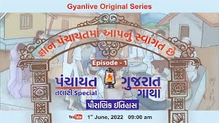 EP  1  ગુજરાત ગાથા  ગુજરાતનો પૌરાણિક ઈતિહાસ  Gujaratno Itihas  Panchayat Bharti LIVE 900am [upl. by Schwerin]