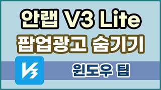 안랩 V3 Lite 팝업광고Ahnlab Ad 숨기는 방법 [upl. by Denna]