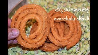 Chakli Recipe  Avarekalu Chakli  ಚಿಲ್ಕವರೆಕಾಳು ಚಕ್ಲಿ  Butter Murukku  Karnataka Recipes [upl. by Ardnuek]