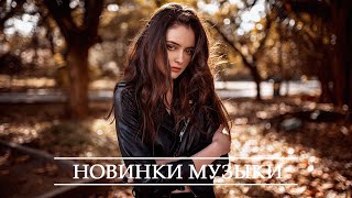 ХИТЫ 2020 ♫ ЛУЧШИЕ ПЕСНИ 2020 ТОП МУЗЫКА ИЮНЬ 2020 РУССКАЯ МУЗЫКА 2020 RUSSISCHE MUSIK 2020 [upl. by Collimore]