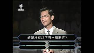 2001年首個香港百萬富翁得獎者陳漢翔 Who wants to be a Millionaire 2001 Hong Kong [upl. by Romelle]