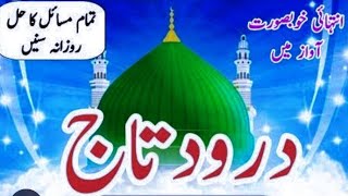 Darood e Taj Beautiful Voice Darood Taj Shareef خوبصورت آواز میں مکمل درود تاج viralvideo islamic [upl. by Quartet534]