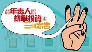 給年青人及初學投資的三個忠告【施傅教學  By 施傅】 [upl. by Louanne274]