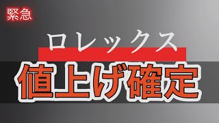 【緊急】大変な事になりました。ロレックス値上げです [upl. by Aderfla]