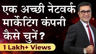 एक सही NETWORK MARKETING कंपनी का चुनाव कैसे करे l How to choose a right MLM Company l Deeapk bajaj [upl. by Ttenaej]