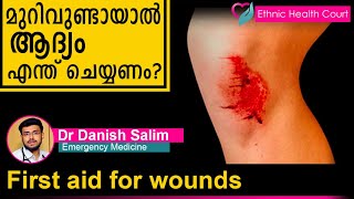 First aid for wounds  മുറിവുണ്ടായാൽ ആദ്യം എന്ത് ചെയ്യണം  Ethnic Health Court [upl. by Estren]