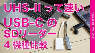 iPad ProにMacBookに！「USBC」のSDカードリーダー４機種を徹底比較・Amazonで10002000円のどれが速い？コスパ良い？UHSIIは？ [upl. by Pegasus]