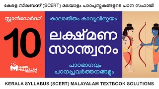 Std 10 മലയാളം  ലക്ഷ്‌മണസാന്ത്വനം Class 10 Malayalam  Lakshmana Santhwanam [upl. by Breban]