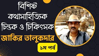 বাংলাদেশের বিশিষ্ট কথাসাহিত্যিক জাকির তালুকদারের সঙ্গে অন্তরঙ্গ আড্ডাSamantaralBhabna [upl. by Yekcor]