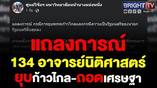 คณาจารย์นิติศาสตร์ 134คน ร่วมออกแถลงการณ์ไม่เห็นด้วยคำวินิจฉัยศาลคดียุบก้าวไกลเศรษฐาพ้นนายกรัฐมนตรี [upl. by Palecek]