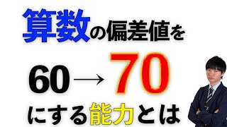 【50人に1人】算数の偏差値を60から70にあげる方法中学受験 [upl. by Ortiz289]