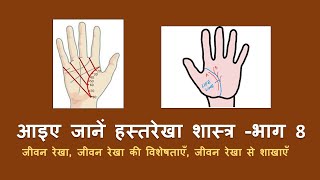 Palmistry l आइए जानें हस्तरेखा शास्त्र भाग 8 l palmistry palmistrylesson palmistryvideo [upl. by Tenaj]