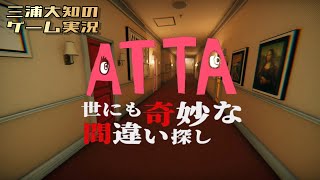 【脱出ゲーム】三浦大知の「ATTA 世にも奇妙な間違い探し」 [upl. by Lihas]