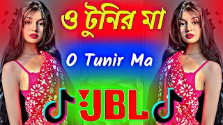 ও টুনির মা dj 🥵🥀o tunir ma tomar tuni kotha sune na dj hard bass 🥰ও টুনির মা তোমার টুনি কথা শোনে না [upl. by Alten]