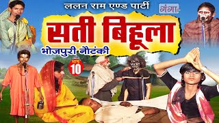 Bhojpuri Nautanki  सती बिहूला भाग  10  Sati Bihula  Lalan Ram Ki Nautanki  NachNautanki [upl. by Scottie]