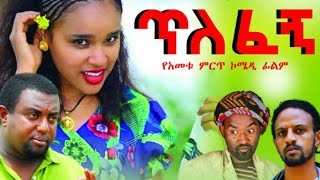 New Ethiopian Movie  Tilefegn 2016 Full movie ጥለፈኝ ሙሉ ፊልም [upl. by Wenger784]