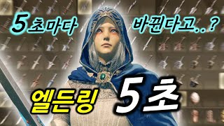 quot5초quot마다 무작위로 바뀌는 무기 들고 엘든링 엔딩 보기ㅣ엘든링 운빨 빌드 [upl. by Acemahs]