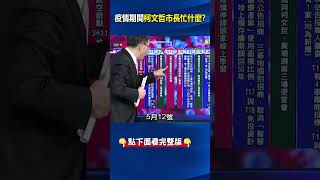 萬華 疫情 大爆發前後…柯市長忙什麼？ 強度京華城案 、為新光 量身打造北士科 ？ ebcCTime shorts [upl. by Randie]