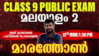 CLASS 9 PUBLIC EXAM  MALAYALAM 2 MARATHON REVISION  EXAM WINNER [upl. by Landsman]