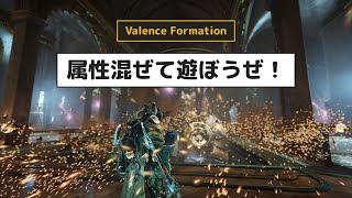 Warframe  Lavosの新増強「Valence Formation」が強い【解き放たれしDante】 [upl. by Nenney898]