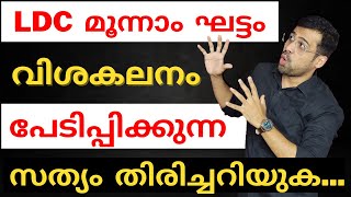 ആഴത്തിലുള്ള വിശകലനം ❤️ LDC Stage 3 Answer Key and Analysis  LDC Pathanamthitta Thrissur Kasaragod [upl. by Kay]