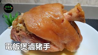 電飯煲滷豬手 Rice Cooker Braised Pork Knuckle in Chinese marinade sauce 字幕CC Eng Sub [upl. by Hayikaz]