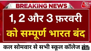 678 january 2022  School again closed Latest news School band स्कूल कब खुलेंगे  nitinshortsnews [upl. by Ahtrim]