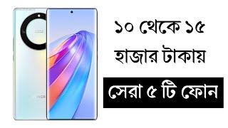 ১৫ হাজার টাকার মধ্যে সেরা মোবাইল ২০২৪  Top 5 Best Mobile Phones Under 15000 Taka in 2024 [upl. by Adnar]