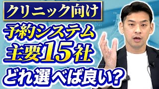 クリニック予約システム、おすすめ15社を言ってみた！【開業医必見】 [upl. by Rudwik]