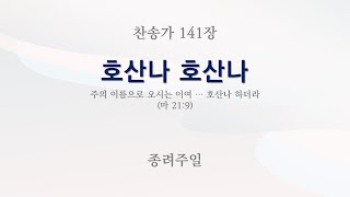 새찬송가 141장 호산나 호산나  Hosanna Loud Hosanna  반주  MR [upl. by Pazit]