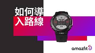 全新更新🪄TRex 2 路線導入教學馬上看  AMAZFIT [upl. by Pudens521]