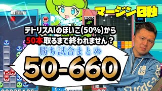 テトリス最強AIのほいこ横移動の速度50から50本とるまでの軌跡【ぷよぷよテトリス2】※勝った試合まとめ [upl. by Lytle]