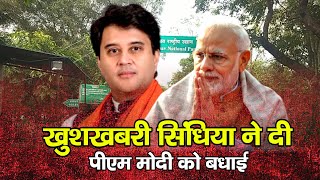 सालों बाद आई Shivpuri से खुशखबरी Scindia ने दी PM Modi को बधाई [upl. by Znieh]