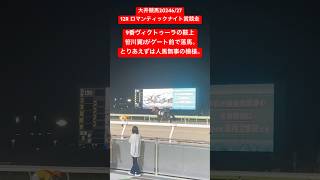 【落馬事故】大井競馬627 12Rにて9番ヴィクトゥーラ鞍上の笹川翼Jがゲート前で落馬。とりあえずは人馬無事の模様。 落馬 大井競馬 笹川翼 [upl. by Anassor801]