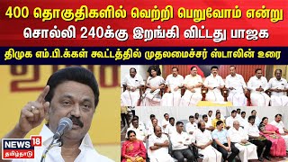 400 தொகுதிகளில் வெற்றி பெறுவோம் என்று சொல்லி 240க்கு இறங்கி விட்டது பாஜக  CM MK Stalin  DMK [upl. by Ahtnammas]