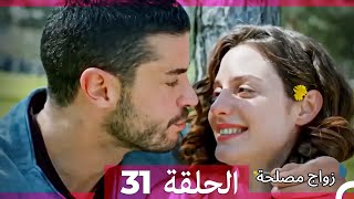 واج مصلحة الحلقة 31 Arabic Dubbed Full Episodes [upl. by Bbor]